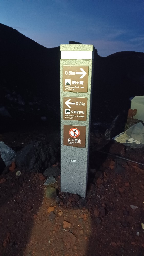 후지산 켄가미네봉과구스시신사표지석.jpg