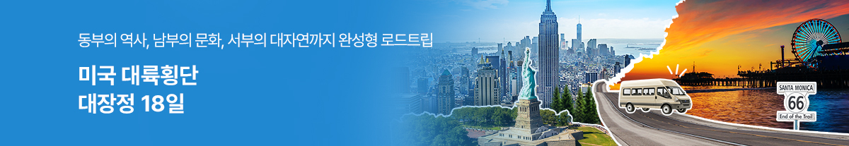 미국 대륙횡단 대장정 18일(KE)