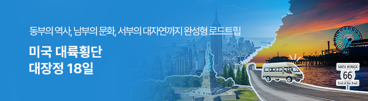 미국 대륙횡단 대장정 18일(KE)