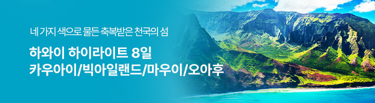 하와이 4개섬 완전일주 8일(KE)