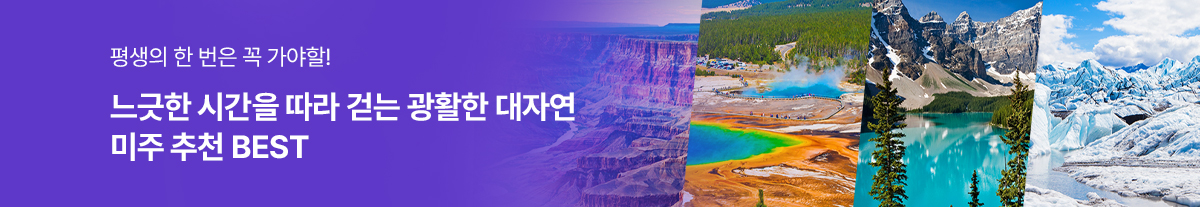 느긋한 시간을 따라 걷는 광활한 대자연 <미주 추천 BEST>