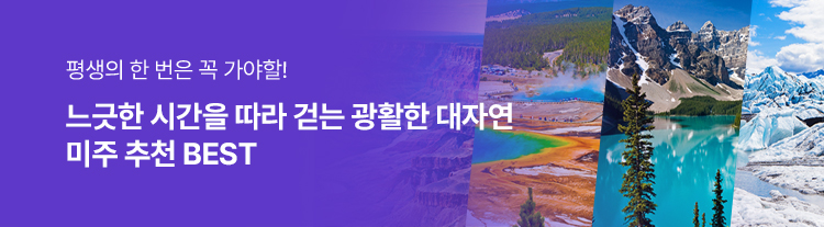 느긋한 시간을 따라 걷는 광활한 대자연 <미주 추천 BEST>
