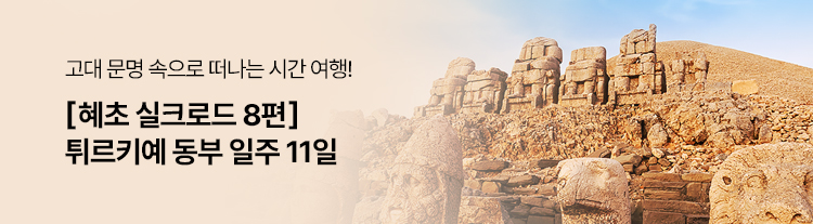 [혜초 실크로드 8편] 튀르키예 동부 일주 11일(KE)
