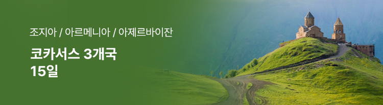 [혜초 실크로드 8편] 튀르키예 동부 일주 11일(KE)