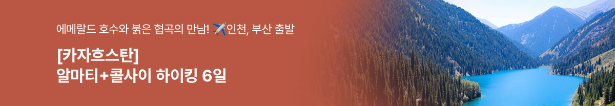 [카자흐스탄] 알마티+콜사이 하이킹 6일
