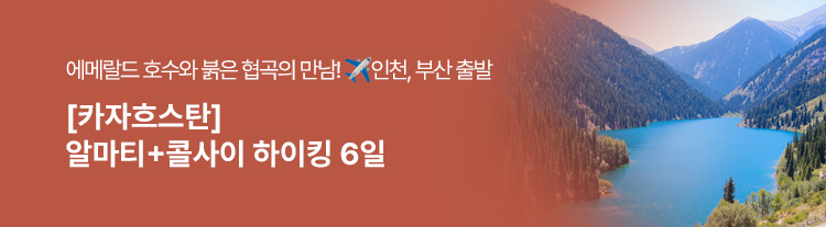 [카자흐스탄] 알마티+콜사이 하이킹 6일