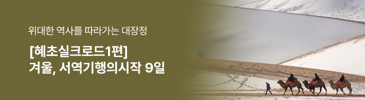 [혜초실크로드1편] 겨울, 서역기행의 시작 9일