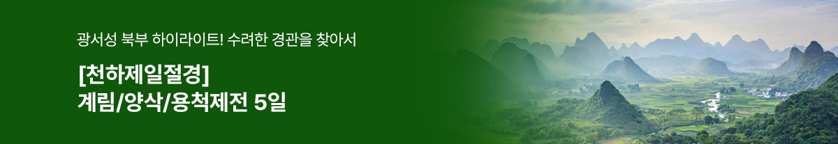 [천하제일절경]계림/양삭/용척제전 5일[LJ]