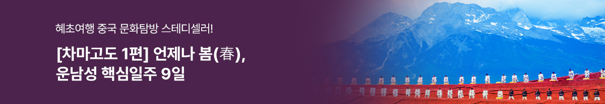 [차마고도 1편] 언제나 봄(春), 운남성 핵심일주 9일