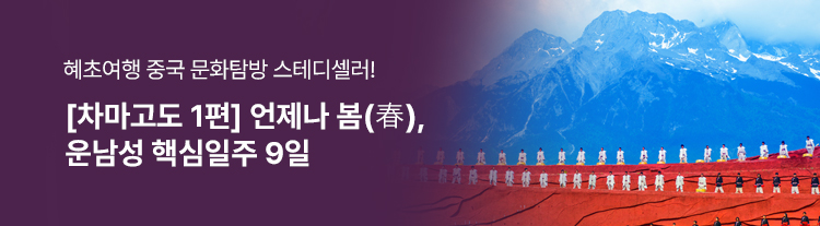 [차마고도 1편] 언제나 봄(春), 운남성 핵심일주 9일