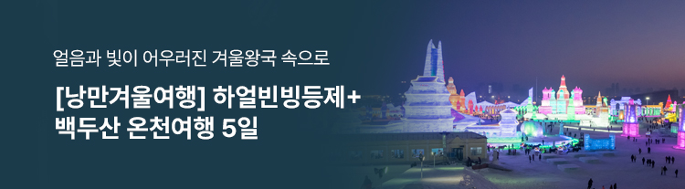 [낭만겨울여행] 하얼빈빙등제+백두산 온천여행 5일