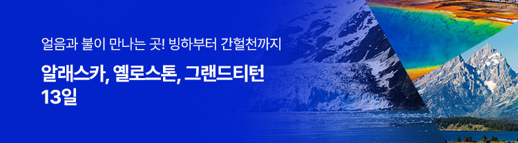 알래스카+옐로스톤+그랜드티턴 13일(KE)