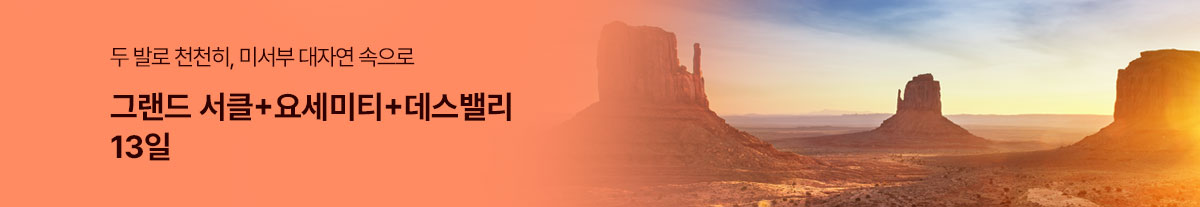 그랜드서클+요세미티+데스밸리 13일(KE)
