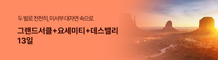 그랜드서클+요세미티+데스밸리 13일(KE)
