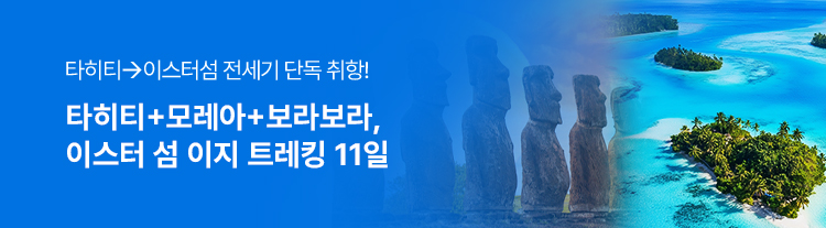 [남태평양 오디세이]타히티+모레아+보라보라, 이스터섬 이지트레킹11일