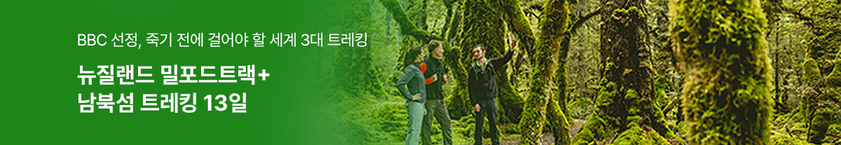 뉴질랜드 밀포드트랙+남북섬 트레킹 13일